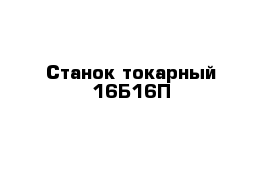 Станок токарный 16Б16П